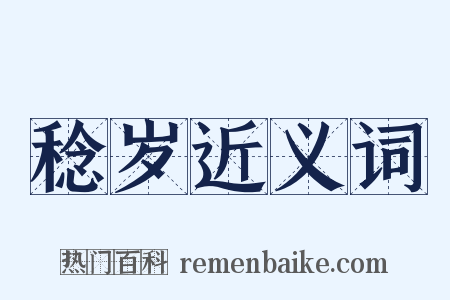 稔岁近义词是什么意思的图片